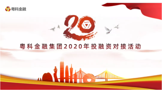 普菲特受邀参加粤科金融集团2020年投融资对接活动