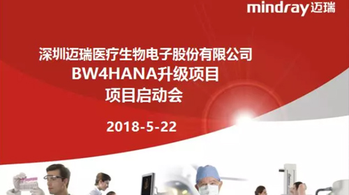 深圳迈瑞医疗“BW4HANA升级项目”启动会