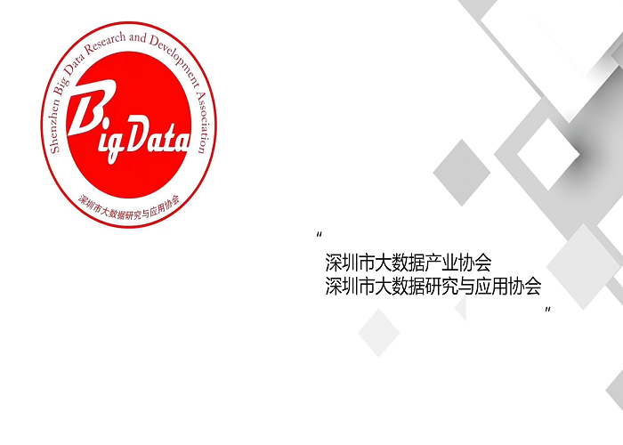 热烈祝贺普菲特加入宝安区工业互联网协会与深圳大数据研究与应用协会