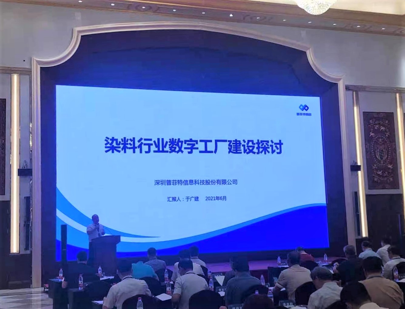 数字驱动 智领未来 | 普菲特出席中国染料工业协会第八届六次理事会