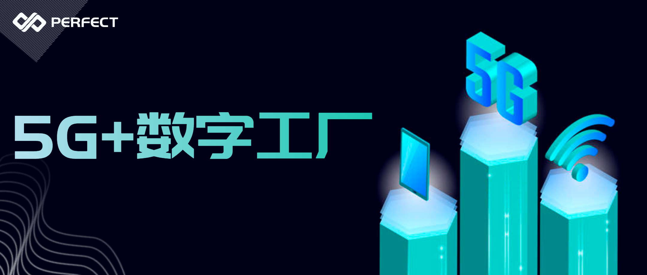 5G时代 畅想未来 | 普菲特携手中国联通 开启新余富益达数字工厂项目