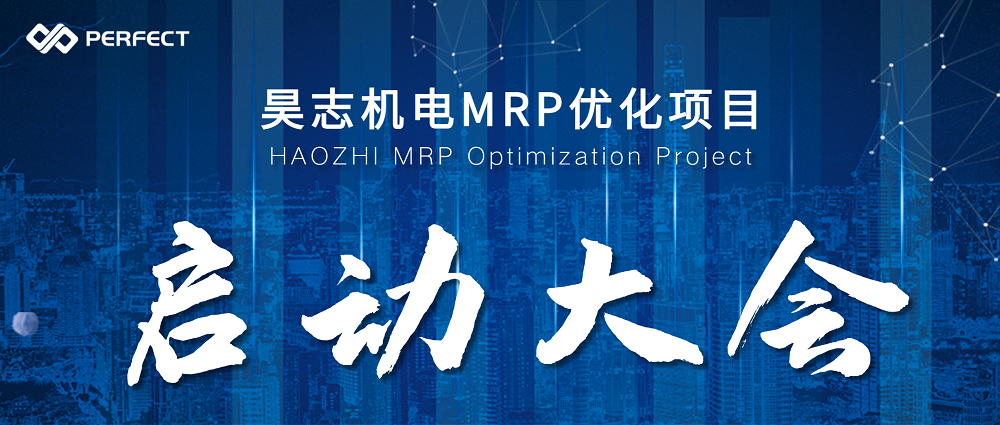 数据驱动 优质管理 | 昊志机电&普菲特 MRP优化及事业部独立核算实施项目正式启动