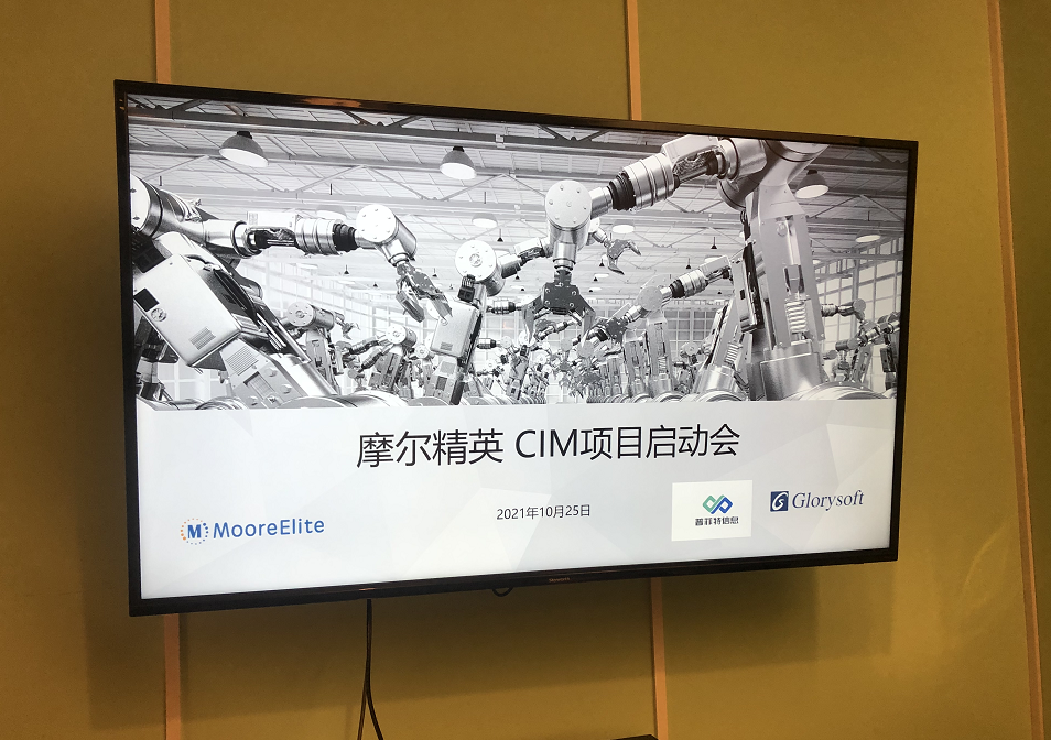 赋能“中国芯” | 摩尔精英&普菲特 CIM项目正式启动