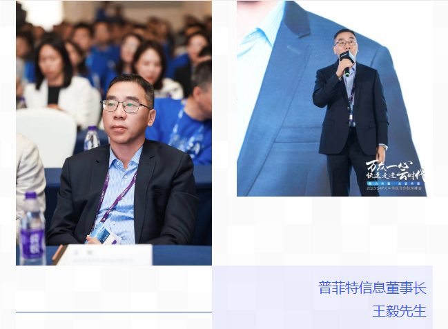 普菲特信息｜受邀参加｢2023 SAP大中华区合作伙伴峰会｣