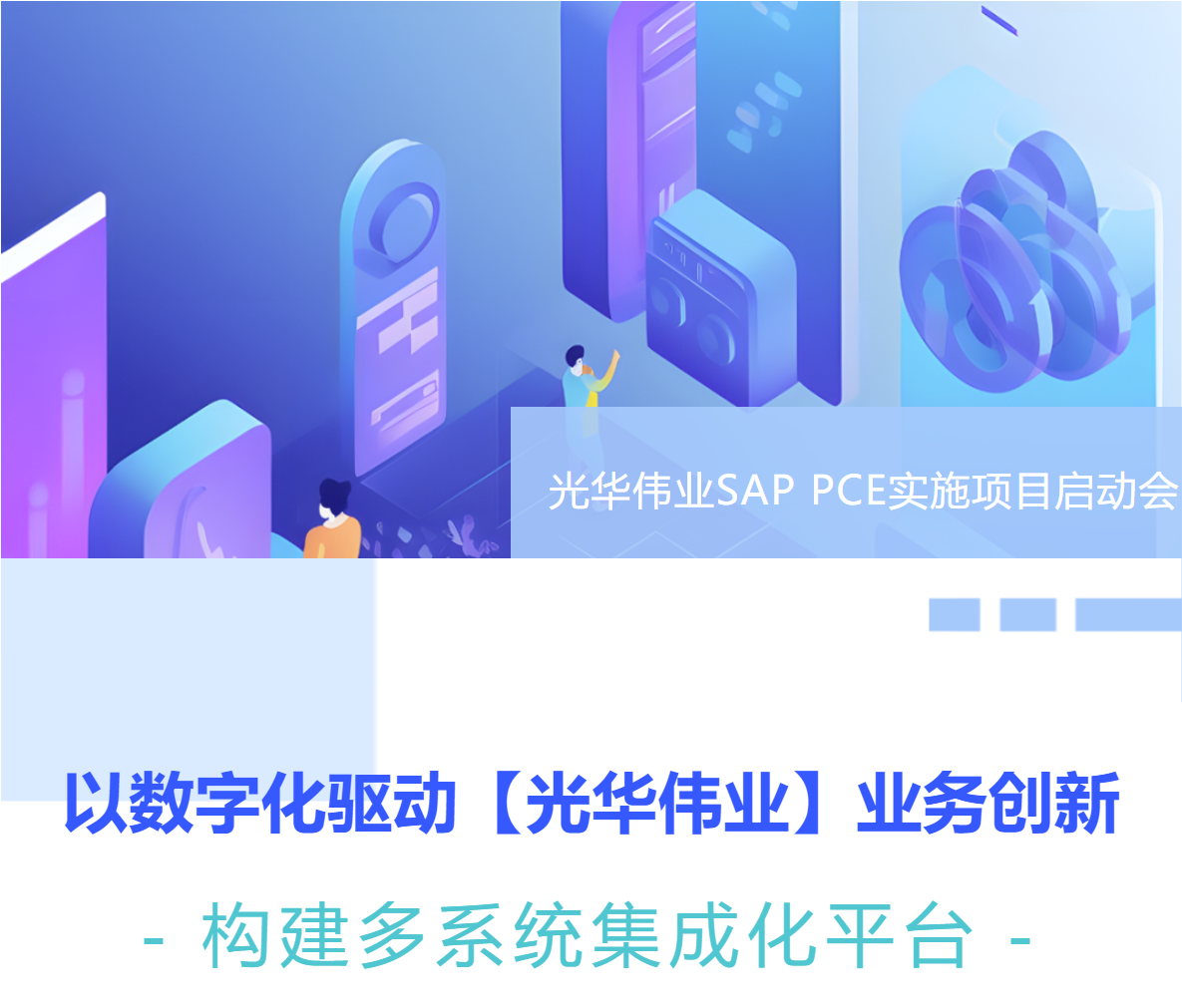 普菲特信息｜【光华伟业】SAP PCE实施项目启动会圆满举行