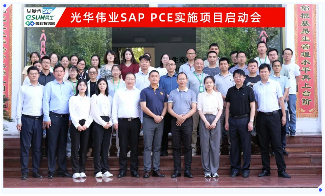 普菲特信息｜【光华伟业】SAP PCE实施项目启动会圆满举行